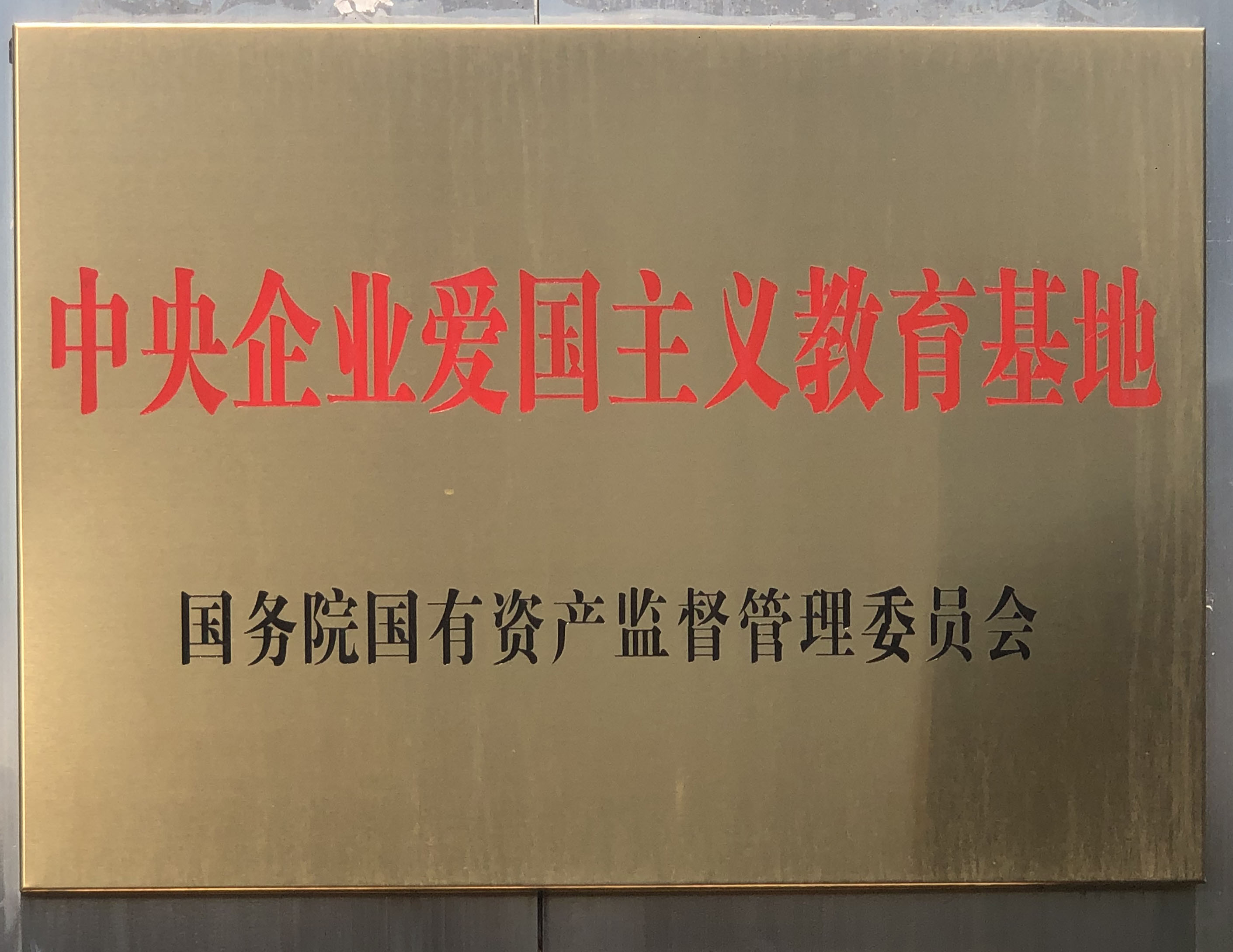 二厂影象·博物馆入选国务院国资委首批100个“ 中央企业爱国主义教育基地”