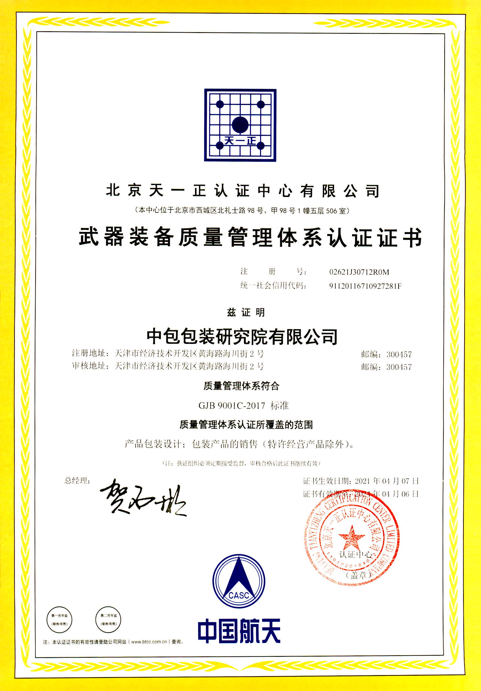 ISO9001质量治理系统资质认证证书